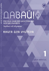 Davaj! / Come on! Russian as a foreign language for schoolchildren. First year: Teacher's book