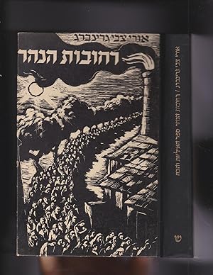 Image du vendeur pour REHOVOT HA-NAHAR : SEFER HA-EYALIYUT VEHA-KOAH mis en vente par Meir Turner