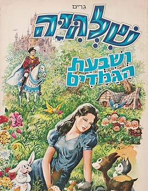 Imagen del vendedor de Shilgiya veshiveat hagamadim [= Snow White and the Seven Dwarfs] a la venta por Meir Turner