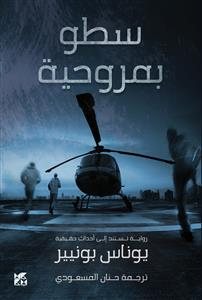 Imagen del vendedor de Helicopter Heist (Satou Bi Marwahiya) -Language: arabic a la venta por GreatBookPrices