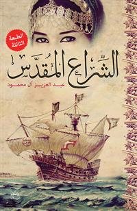 Imagen del vendedor de Holy Sail -Language: arabic a la venta por GreatBookPrices