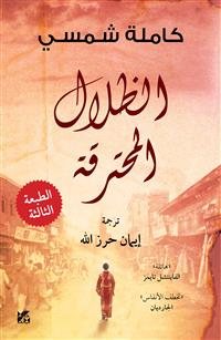 Seller image for Burnt Shadows -Language: Arabic for sale by GreatBookPrices