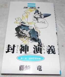 Houshin Engi #1 (In Japanese) (Japanese Edition)