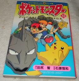 Pokemon (13) (ladybug Comics Anime version) (1998) ISBN: 4091494137 [Japanese Import]