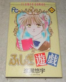 Fushigi Yugi Vol. 1 (Fushigi Yugi) (in Japanese)