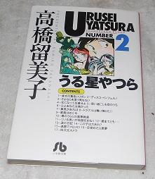Urusei Yatsura 2 [Urusei Yatsura 2]