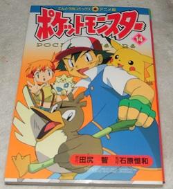 Pokemon (14) (ladybug Comics Anime version) (1999) ISBN: 4091494145 [Japanese Import]
