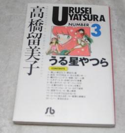 Urusei Yatsura 3 [Urusei Yatsura 3]