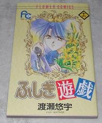 Fushigi Yugi Vol. 16 (Fushigi Yugi) (in Japanese)