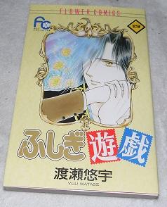 Fushigi Yugi Vol. 4 (Fushigi Yugi) (in Japanese)