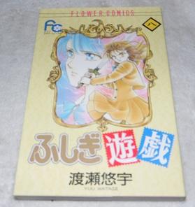 Imagen del vendedor de Fushigi Yugi Vol. 8 (Fushigi Yugi) (in Japanese) a la venta por Pheonix Books and Collectibles