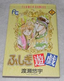 Fushigi Yugi Vol. 17 (Fushigi Yugi) (in Japanese)