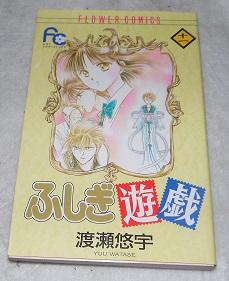 Fushigi Yugi Vol. 11 (Fushigi Yugi) (in Japanese)