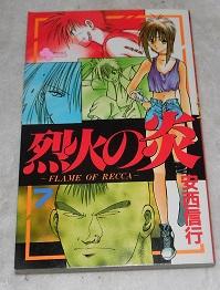 Flame of Recca (7) (Shonen Sunday Comics) (1996) ISBN: 4091236375 [Japanese Import]