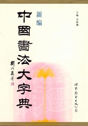 Xin bian zhong guo shu fa da zi dian. [New Dictionary of Chinese Calligraphy].
