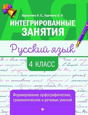 Imagen del vendedor de Russkij jazyk. 4 klass. Formirovanie orfograficheskikh, grammaticheskikh i rechevykh umenij a la venta por Ruslania