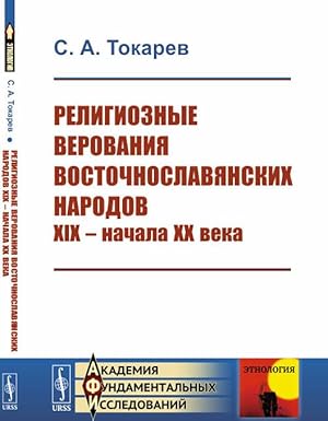 Imagen del vendedor de Religioznye verovanija vostochnoslavjanskikh narodov XIX -- nachala XX veka a la venta por Ruslania