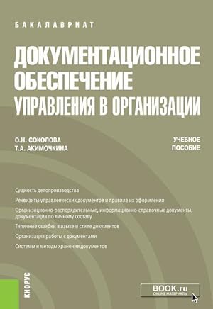 Bild des Verkufers fr Dokumentatsionnoe obespechenie upravlenija v organizatsii. Uchebnoe posobie zum Verkauf von Ruslania