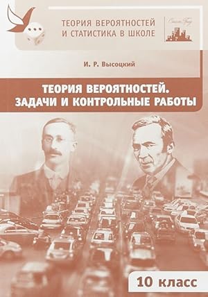 Seller image for Teorija verojatnostej. 10 klass. Zadachi i kontrolnye raboty for sale by Ruslania