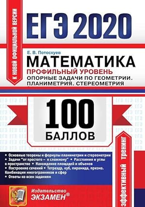 Seller image for EGE 2020. Matematika. Profilnyj uroven. Opornye zadachi po geometrii. Planimetrija. Stereometrija for sale by Ruslania