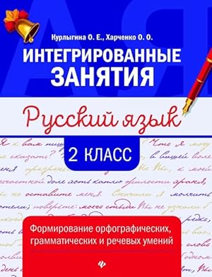 Imagen del vendedor de Russkij jazyk. 2 klass. Formirovanie orfograficheskikh, grammaticheskikh i rechevykh umenij a la venta por Ruslania