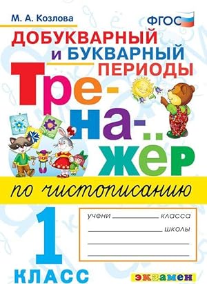 Seller image for Trenazher po chistopisaniju. Dobukvarnyj i bukvarnyj periody. 1 klass. FGOS for sale by Ruslania