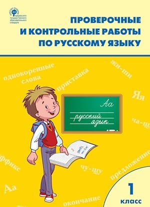 Bild des Verkufers fr Proverochnye i kontrolnye raboty po russkomu jazyku. 1 klass zum Verkauf von Ruslania