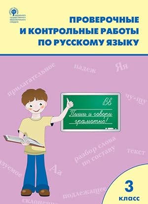 Immagine del venditore per Proverochnye i kontrolnye raboty po russkomu jazyku. 3 klass venduto da Ruslania