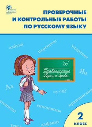 Seller image for Proverochnye i kontrolnye raboty po russkomu jazyku. 2 klass for sale by Ruslania
