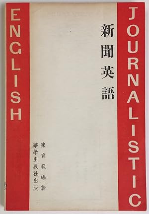 Xin wen ying yu / A new handbook of journalistic English for Chinese students     