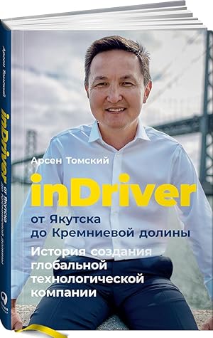 Imagen del vendedor de inDriver. Ot Jakutska do Kremnievoj doliny. Istorija sozdanija globalnoj tekhnologicheskoj kompanii a la venta por Ruslania