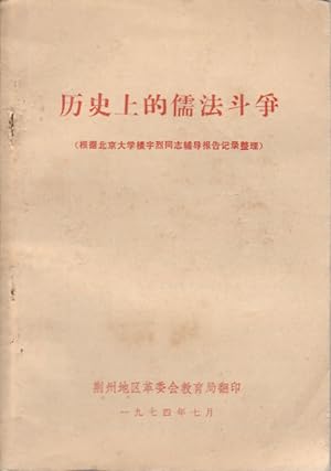 Imagen del vendedor de Li shi shang de ru fa dou zheng]. [Debate between Confucianism and Legalism in History]. a la venta por Asia Bookroom ANZAAB/ILAB
