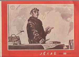      : 121 . [Gong nong bing hua bao: zong yi bai er shi yi qi]. [Chinese Cultural Revolution Per...