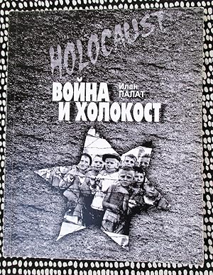 WAR & THE HOLOCAUST, by ILLAN PALAT Shoah RUSSIAN TEXT