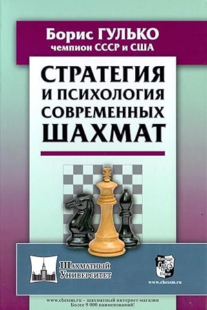 Bild des Verkufers fr Strategija i psikhologija sovremennykh shakhmat zum Verkauf von Ruslania