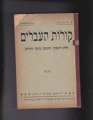 Seller image for Korot ha-Ivrim le-vate sefer ule-mitlamdim. Meubad Ivrit, betzeruf mapot geografiyot vetsyurim me'et Aaron Luboshitzki for sale by Meir Turner