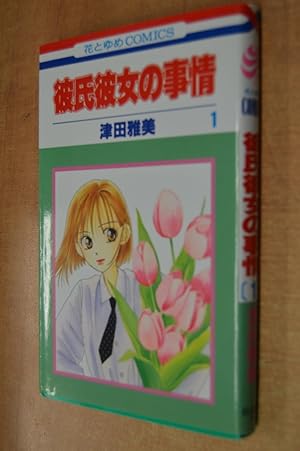 Seller image for Kareshi kanojo no jijo (in Japanese) for sale by By The Lake Books