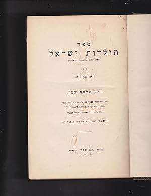 Image du vendeur pour Sefer Toldot Israel metukan al pi hamekorot harishonim biyedey Yaavetz zikhroni liverakha Khelek 13 [=Part 13 = volume 13] meakharey gerush sefarad ad akharit dor harambn (mishnat 5252 ad shnat 5580 liyemot olam) uvesofo tosefet ma'amar : "migdal hame'a". nidpas mikhtav yad hamekhaber, zikrono liverakh umuge al yedey Dr. B.M. Levin. mis en vente par Meir Turner