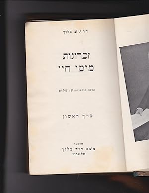 Seller image for Zikhronot miYemey Khayay [Volume 1 only, perhaps all that was published] for sale by Meir Turner