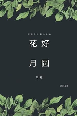 Immagine del venditore per Flower Good Moon - A Collection of Selected Short Stories and Novellas (Simplified Chinese Edition): -- -Language: chinese venduto da GreatBookPrices