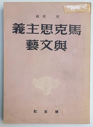 Seller image for Makesi zhu yi yu wen yi ???????? for sale by Bolerium Books Inc.