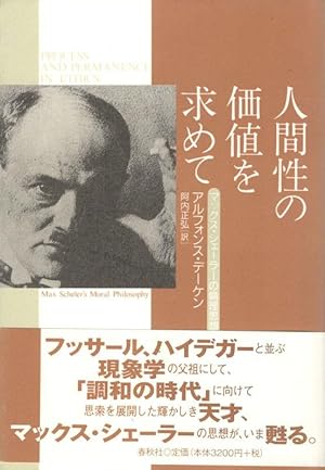 Immagine del venditore per Ningensei no kachi o motomete / Process and Permanence in Ethics: Max Scheler's Moral Philosophy [Japanese Translation]. venduto da Inanna Rare Books Ltd.