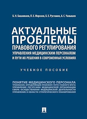 Image du vendeur pour Aktualnye problemy pravovogo regulirovanija upravlenija meditsinskim personalom i puti ikh reshenija v sovremennykh uslovijakh. Uchebnoe posobie mis en vente par Ruslania