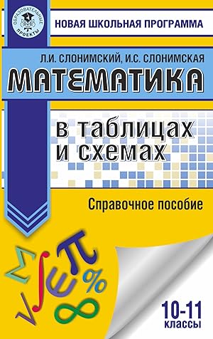 Imagen del vendedor de Matematika v tablitsakh i skhemakh. Spravochnoe posobie. 10-11 klassy a la venta por Ruslania