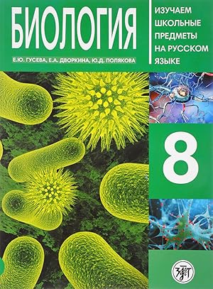 Seller image for Biologija. 8 klass. Posobie po russkomu jazyku dlja shkolnikov s rodnym nerusskim for sale by Ruslania