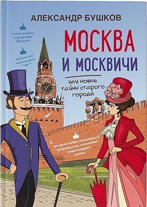Imagen del vendedor de Moskva i moskvichi, ili novye tajny starogo goroda a la venta por Ruslania