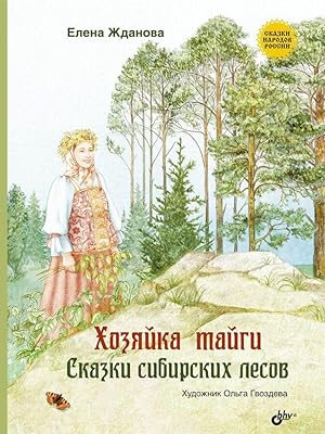 Image du vendeur pour Khozjajka tajgi. Skazki sibirskikh lesov mis en vente par Ruslania