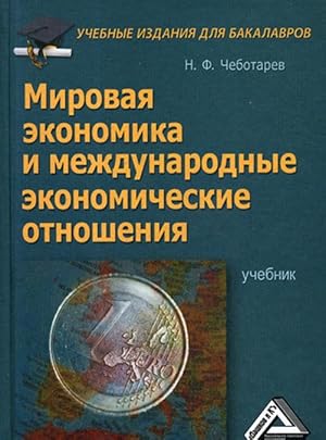 Imagen del vendedor de Mirovaja ekonomika i mezhdunarodnye ekonomicheskie otnoshenija. Uchebnik a la venta por Ruslania