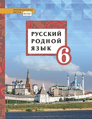 Immagine del venditore per Russkij rodnoj jazyk. 6 klass. Uchebnoe posobie venduto da Ruslania