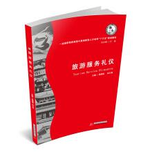 Seller image for Tourism Service Etiquette (class tourist categories of innovative talents in higher vocational colleges Thirteen Five planning materials)(Chinese Edition) for sale by liu xing